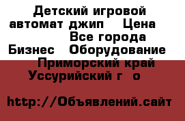 Детский игровой автомат джип  › Цена ­ 38 900 - Все города Бизнес » Оборудование   . Приморский край,Уссурийский г. о. 